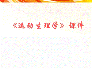运动生理学完整版课件.ppt