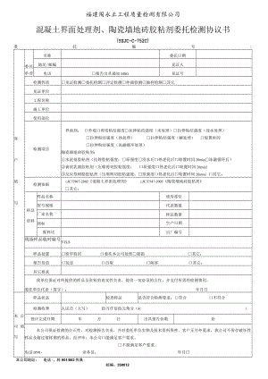 福建省永正工程质量检测有限公司混凝土界面处理剂、陶瓷墙地砖胶粘剂委托检测协议书.docx