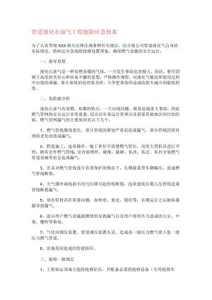管道装置液化石油气工程抢险应急处置预案.docx