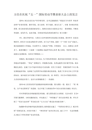 主任在庆祝“五一”国际劳动节暨表彰大会上的发言.docx