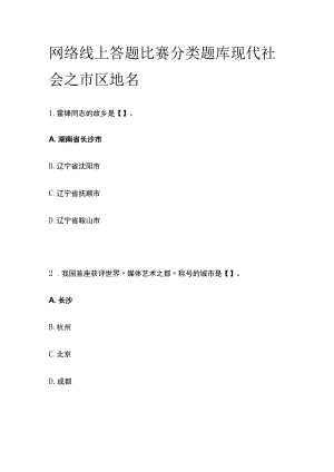 网络线上答题比赛分类题库 现代社会之市区地名.docx