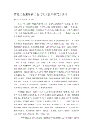 省总工会主席在工会代表大会开幕式上讲话.docx