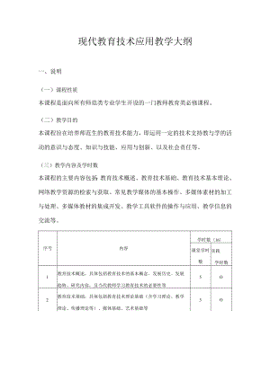 甘肃民院现代教育技术应用教学大纲.docx