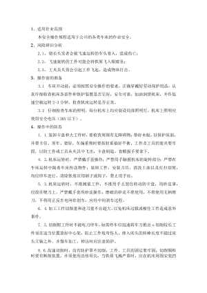 车床安全操作规程模板.docx