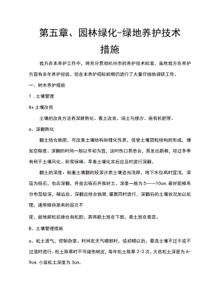 第五章、园林绿化-绿地养护技术措施.docx