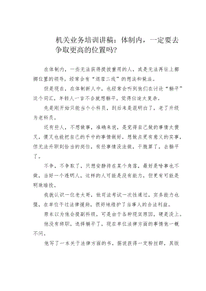机关业务培训讲稿：体制内一定要去争取更高的位置吗？.docx