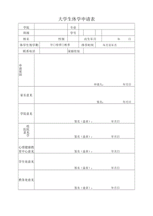 大学生休学申请表.docx