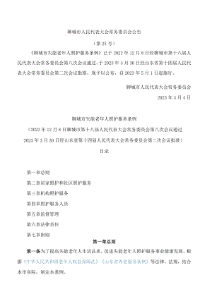 聊城市失能老年人照护服务条例.docx