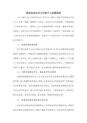 参加名班主任工作室个人发展规划.docx