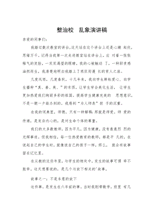 整治校园乱象演讲稿.docx