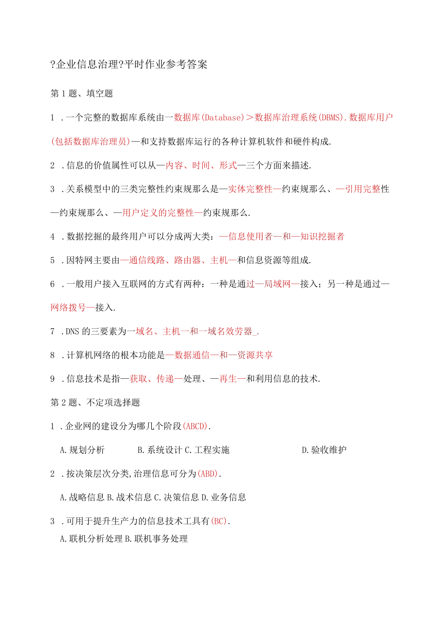 电大企业信息管理平时作业参考答案.docx