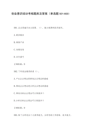 创业意识培训考核题库及答案（单选题501-600）.docx