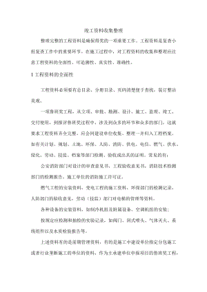 竣工资料收集整理.docx