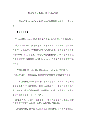 私立学校信息技术教师面试问题.docx