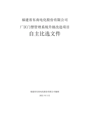 福建省东南电化股份有限公司厂区门禁管理系统升级改造项目.docx
