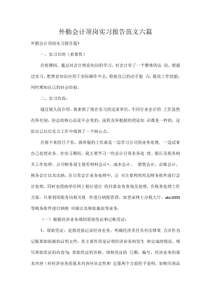 外勤会计顶岗实习报告范文六篇.docx