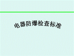 防爆培训课件.ppt