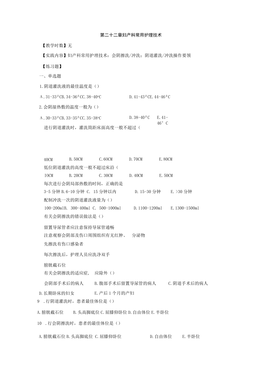 皖医大妇产科护理学习题及答案22妇产科常用护理技术.docx