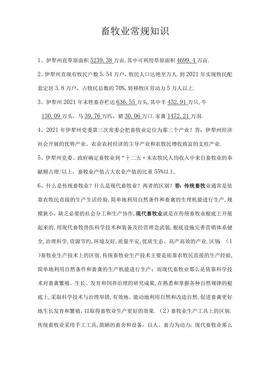 畜牧业常规知识.docx