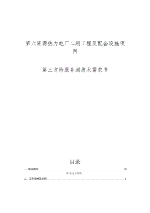 第六资源热力电厂二期工程及配套设施项目第三方检服务测技术需求书.docx