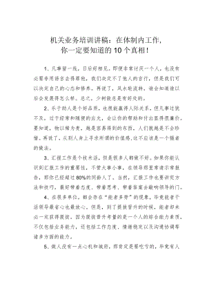 机关业务培训讲稿：在体制内工作你一定要知道的10个真相！.docx