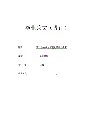 现代企业成本管理的思考与研究.docx