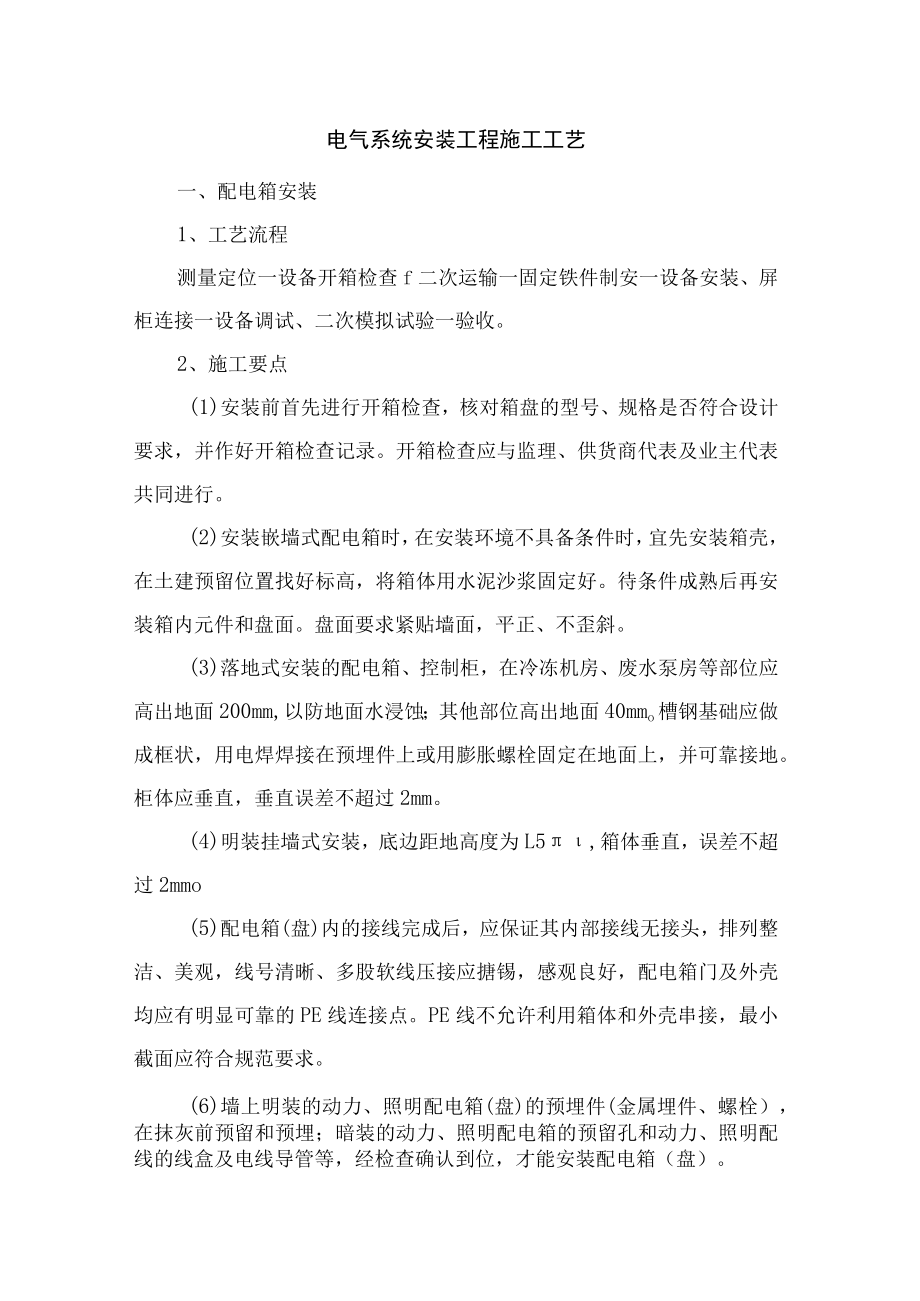 电气系统安装工程施工工艺.docx