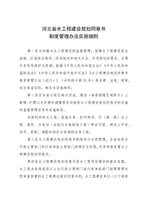 《河北省水工程建设规划同意书制度管理办法实施细则》全文及解读.docx