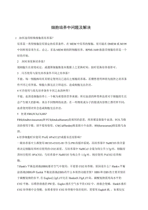 细胞培养中问题及解决.docx