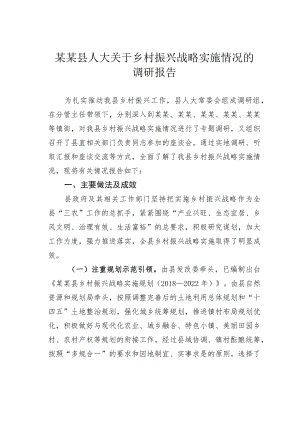 某某县人大关于乡村振兴战略实施情况的调研报告.docx