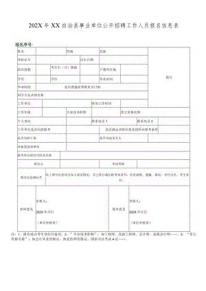 202X年XX自治县事业单位公开招聘工作人员报名信息表.docx