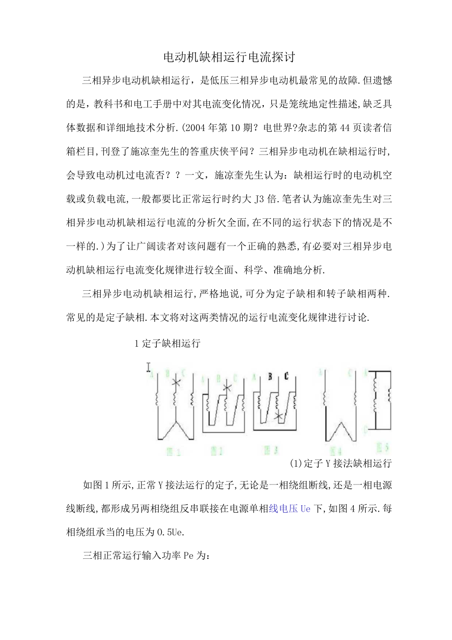 电动机缺相运行电流探讨.docx