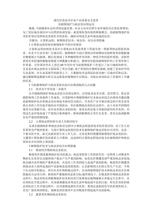 现代信息技术在农产品质量安全监管及植物保护与病虫害治理运用.docx