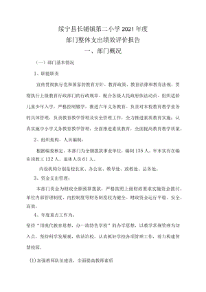 绥宁县长铺镇第二小学2021年度部门整体支出绩效评价报告.docx