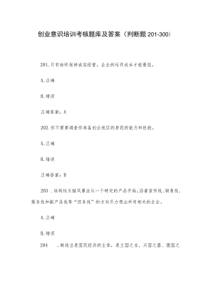 创业意识培训考核题库及答案（判断题201-300）.docx