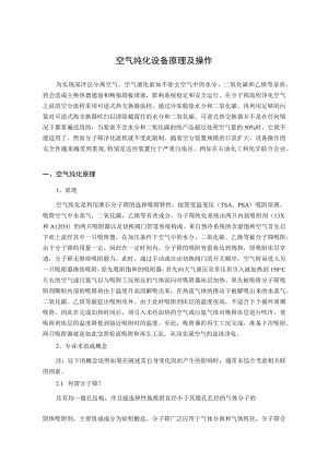 空气纯化设备原理及操作.docx
