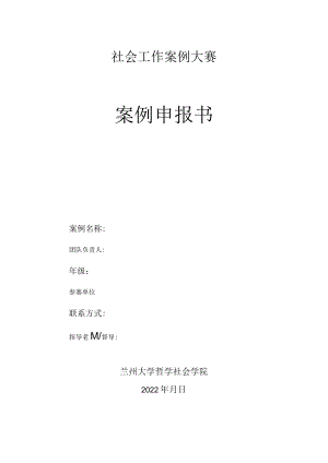 社会工作案例大赛案例申报书.docx