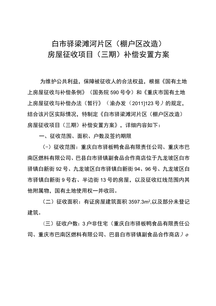 白市驿梁滩河片区棚户区改造房屋征收项目三期补偿安置方案.docx
