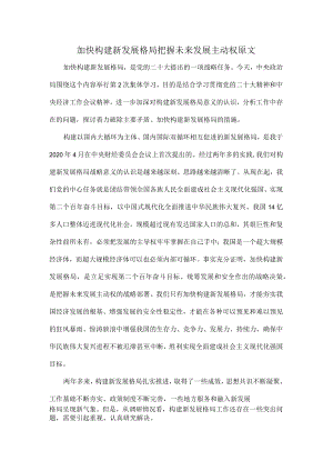 加快构建新发展格局把握未来发展主动权原文.docx