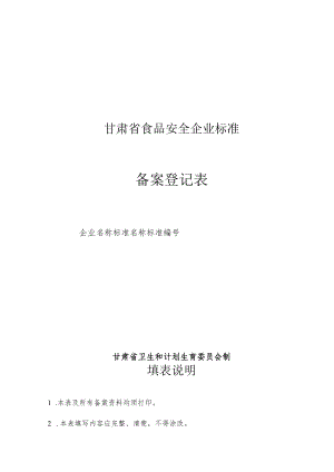 甘肃省食品安全企业标准备案登记表.docx