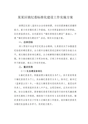 某某区镇纪委标准化建设工作实施方案.docx