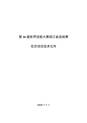 第46届世界技能大赛浙江省选拔赛花艺项目技术文件.docx