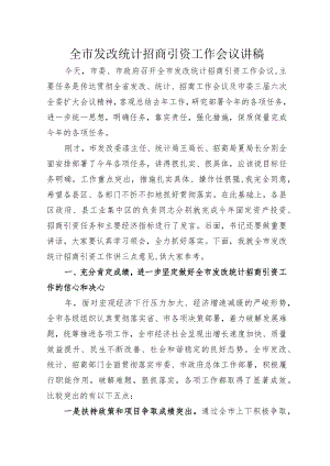 统一思想 明确任务 靠实责任 强化措施 发改招商统计工作讲稿.docx