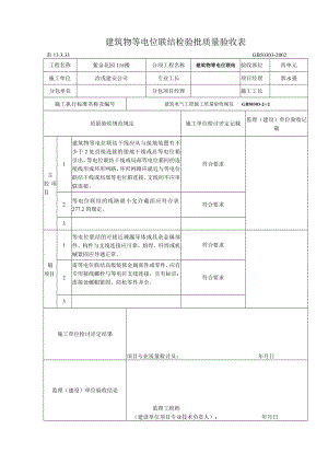 筑物等电位联结检验批质量验收表.docx