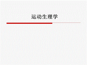运动生理学讲座.ppt