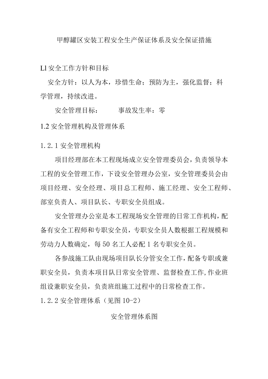 甲醇罐区安装工程安全生产保证体系及安全保证措施.docx