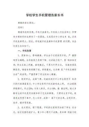学校学生手机管理告家长书.docx