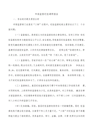 市场监管纪检调研报告.docx