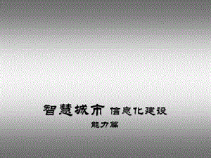 “智慧城市”信息化(能力篇).pptx