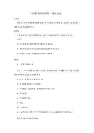 纠正措施控制程序（物业公司）.docx